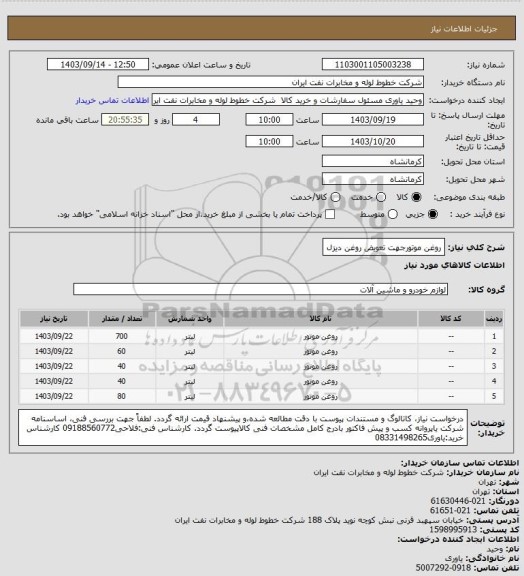 استعلام روغن موتورجهت تعویض روغن دیزل
