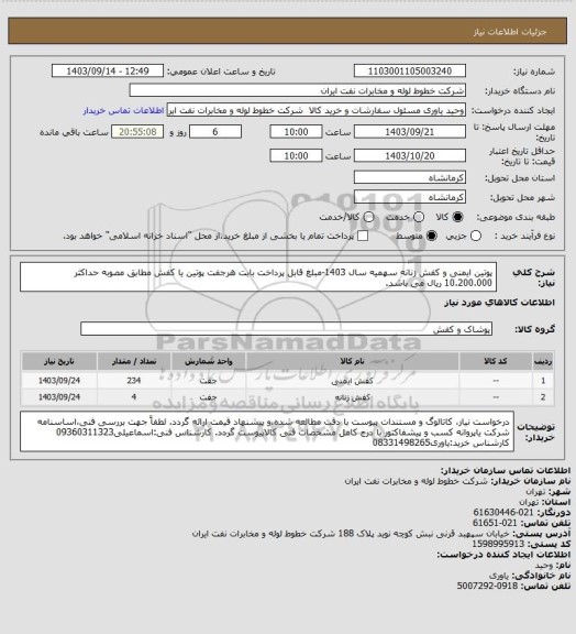 استعلام پوتین ایمنی و کفش زنانه سهمیه سال 1403-مبلغ قابل پرداخت بابت هرجفت پوتین یا کفش مطابق مصوبه حداکثر 10.200.000 ریال می باشد.