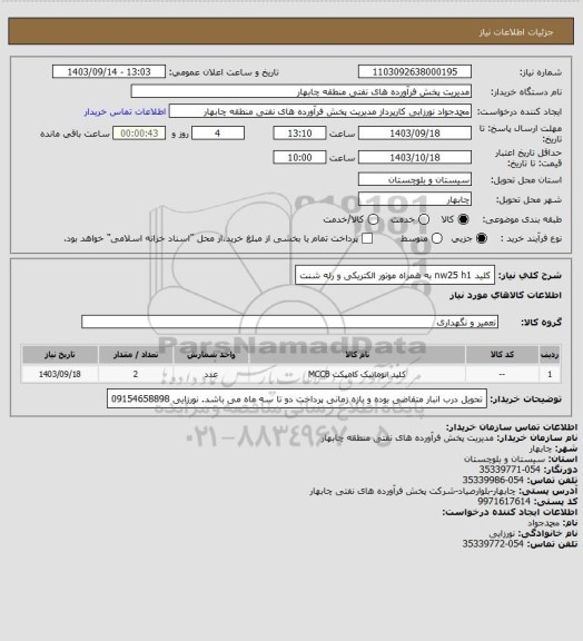استعلام  کلید nw25 h1 به همراه موتور الکتریکی  و رله شنت