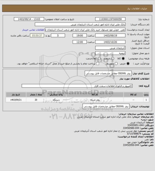 استعلام روتر C8200L مطابق مشخصات فایل پیوستی