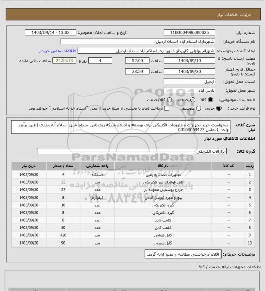 استعلام درخواست خرید تجهیزات و ملزومات الکتریکی برای توسعه و اصلاح شبکه روشنایی سطح شهر اسلام آباد.نقدی (طبق برآورد واحد ) تماس 09104053427