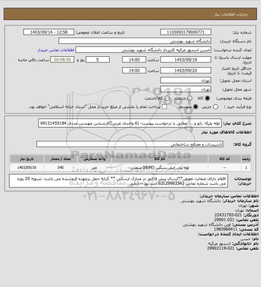 استعلام لوله پلیکا- زانو و ... مطابق با درخواست پیوست- (6 واحدی غربی)کارشناس مهندس مددی 09121455184