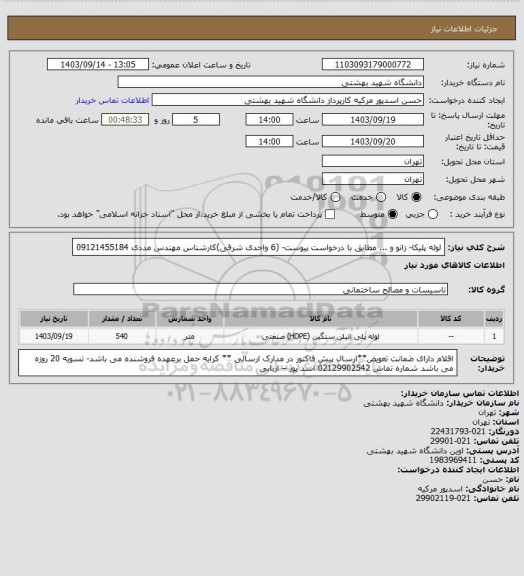 استعلام لوله پلیکا- زانو و ... مطابق با درخواست پیوست- (6 واحدی شرقی)کارشناس مهندس مددی 09121455184