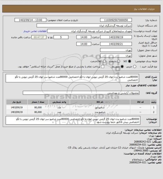 استعلام 80000عدد شامپو بدن  ایوان 25 گرمی تیوبی ایوان با لگو اختصاصی 80000عدد شامپو سر ایوان  25 گرمی تیوبی با لگو اختصاصی