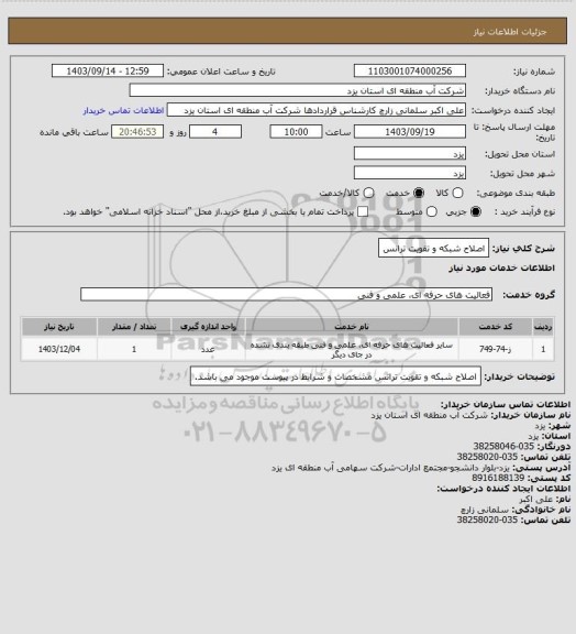 استعلام اصلاح شبکه و تقویت ترانس