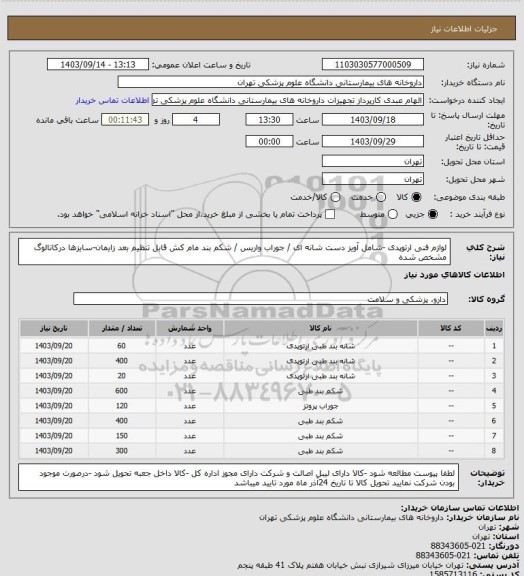 استعلام لوازم فنی ارتوپدی -شامل آویز دست شانه ای / جوراب واریس / شکم بند مام کش قابل تنظیم بعد زایمان-سایزها درکاتالوگ مشخص شده