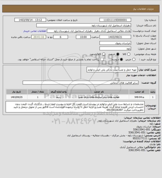 استعلام تهیه حمل و نصب ست پارکی پلی اتیلن و لوازم
