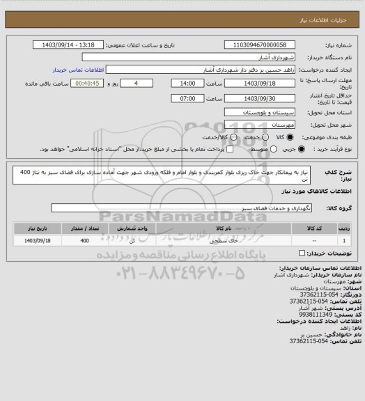 استعلام نیاز به پیمانکار جهت خاک ریزی بلوار کمربندی و بلوار امام و فلکه ورودی شهر جهت آماده سازی برای فضای سبز  به تناژ 400 تن