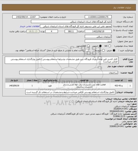 استعلام کابل کشی فیبر نوری ترمینال فرودگاه تبریز طبق مشخصات وشرایط استعلام پیوستی (تکمیل وبارگذاری استعلام پیوستی الزامی میباشد)