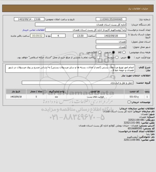 استعلام انجام امور توزیع مرسولات پستی (اعم از امانات، بسته ها و سایر مرسولات پستی) به نشانی مندرج بر روی مرسولات در شهر همدان و حومه خط 9