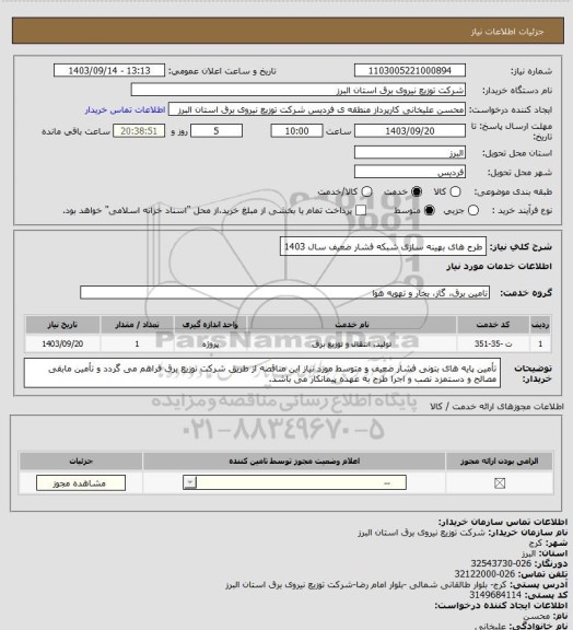 استعلام طرح های بهینه سازی شبکه فشار ضعیف سال 1403