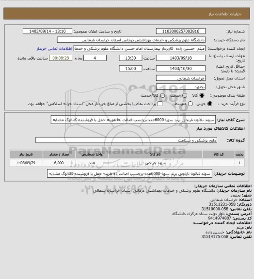 استعلام سوند نلاتون نارنجی برند سوپا-6000عدد-برچسب اصالت irc-هزینه حمل با فروشنده-کاتالوگ مشابه