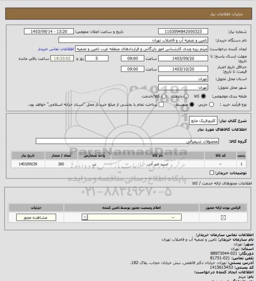 استعلام کلرورفریک مایع