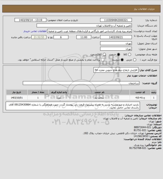 استعلام افزایش ارتفاع دیوار ضلع جنوبی مخزن 54