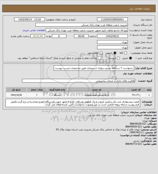 استعلام درخواست 7 دستگاه خودرو سواری استیجاری طبق مشخصات لیست پیوست
