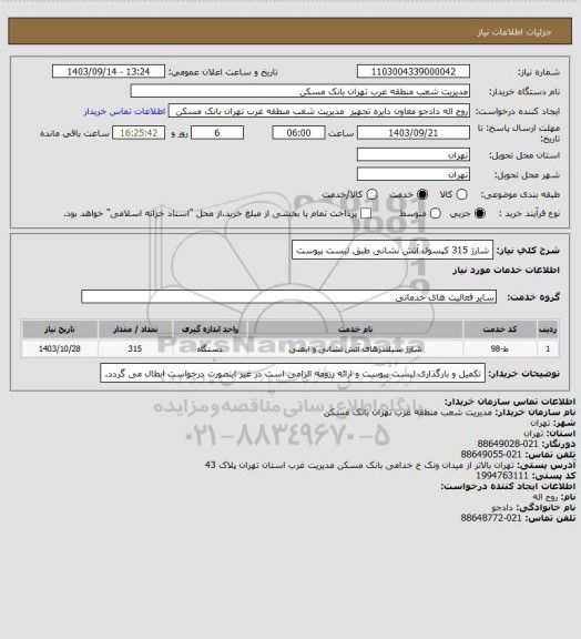 استعلام شارژ 315 کپسول آتش نشانی طبق لیست پیوست