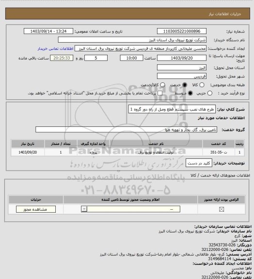 استعلام طرح های نصب سیستم قطع وصل از راه دور گروه 1