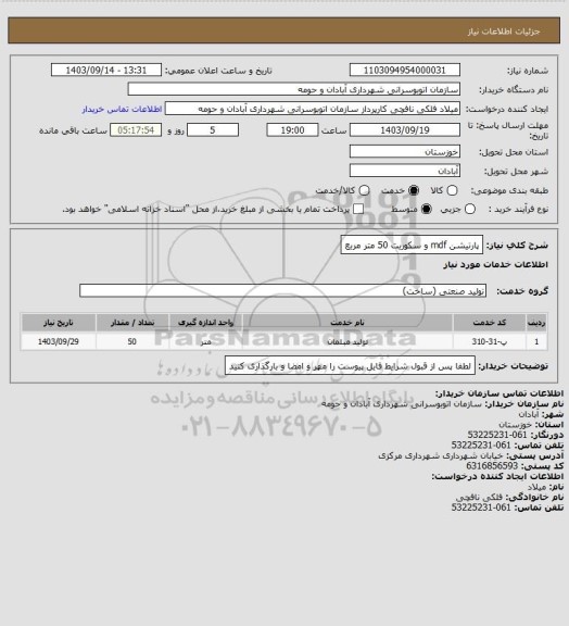 استعلام پارتیشن  mdf و سکوریت 50 متر مربع
