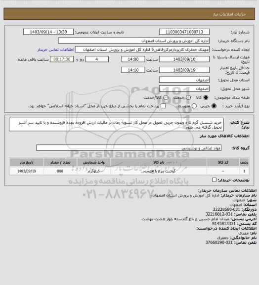 استعلام خرید شنسل گرم تازه وبدون چربی تحویل در محل کار تسویه زمان بر  مالیات ارزش افزوده بهده فروشنده و با تایید سر آشبز تحویل گرفته می شود