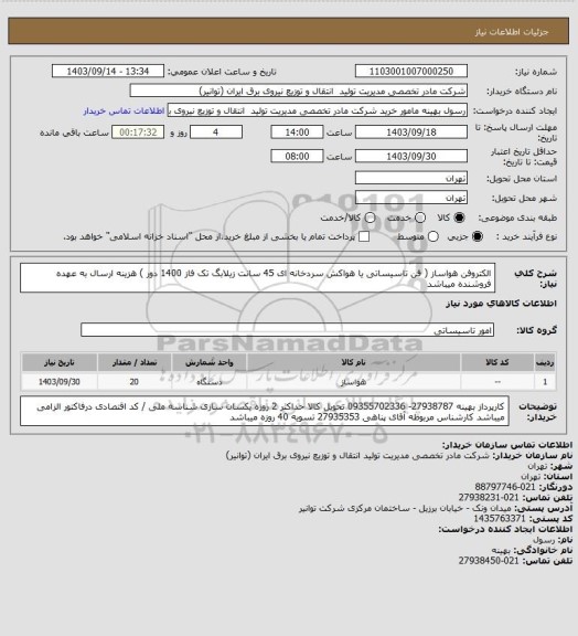 استعلام الکتروفن هواساز ( فن تاسیساتی یا هواکش سردخانه ای 45 سانت زیلابگ تک فاز 1400 دور )
هزینه ارسال به عهده فروشنده میباشد