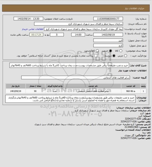استعلام خرید و نصب ملزومات برقی طبق مشخصات پیوست،مدت زمان پرداخت 2الی5 ماه با شرایط پرداخت 60%نقد و 40%تهاتر