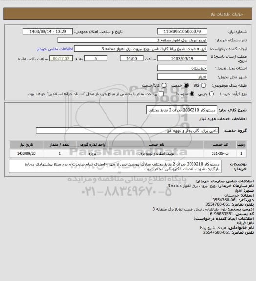 استعلام دستورکار 3030210 بحران 2 نقاط مختلف
