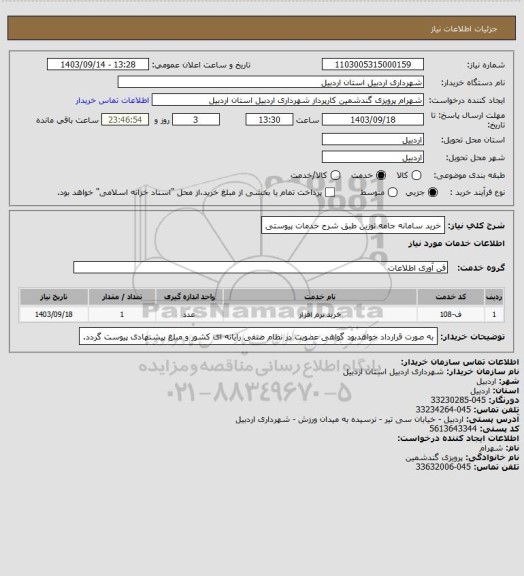 استعلام خرید سامانه جامه توزین طبق شرح خدمات پیوستی