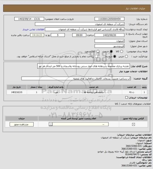 استعلام  نقشه برداری محدوده سردهانه های انهار سنتی رودخانه پلاسجان و 500 متر ابتدای هر نهر