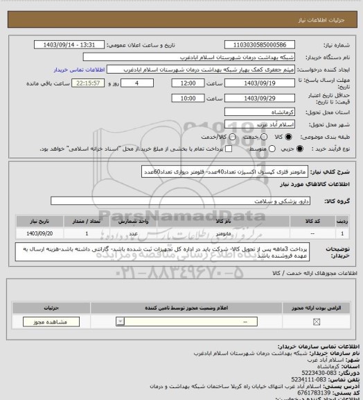 استعلام مانومتر فلزی  کپسول اکسیژن تعداد40عدد- فلومتر دیواری تعداد60عدد