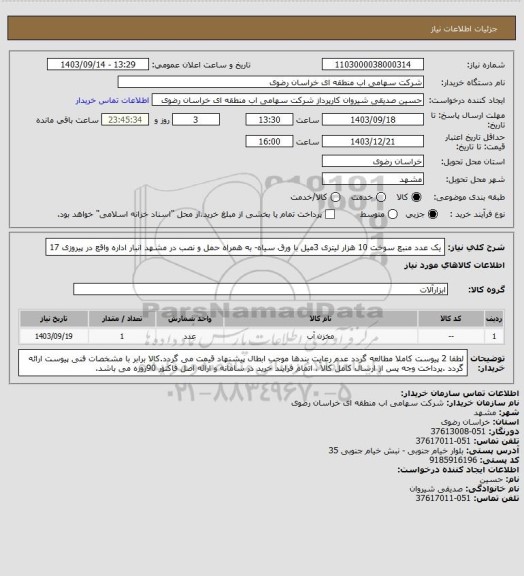 استعلام یک عدد منبع سوخت 10 هزار لیتری 3میل با ورق سیاه- به همراه حمل و نصب در مشهد انبار اداره واقع در پیروزی 17
