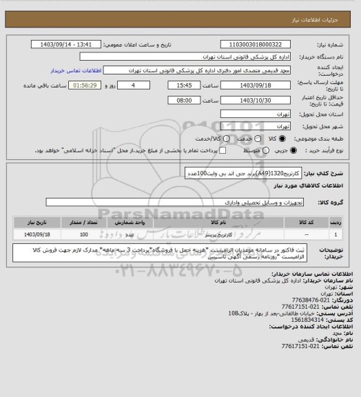 استعلام کارتریج1320(A49)برند جی اند بی   وایت100عدد