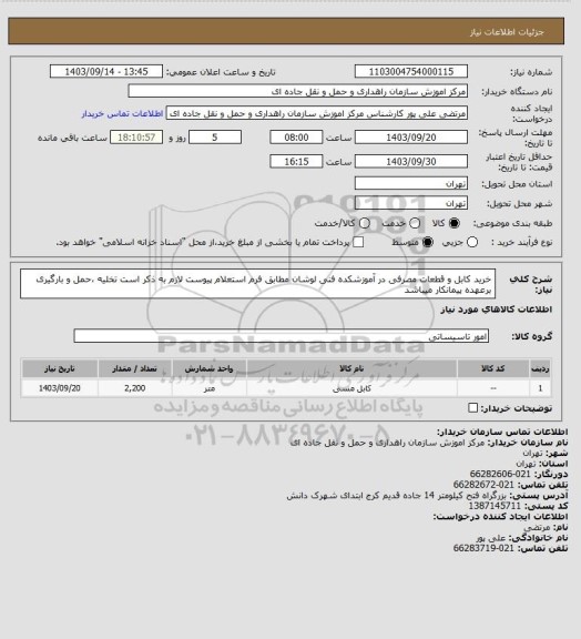 استعلام خرید کابل و قطعات مصرفی در آموزشکده فنی لوشان مطابق فرم استعلام پیوست لازم به ذکر است تخلیه ،حمل و بارگیری برعهده پیمانکار میباشد