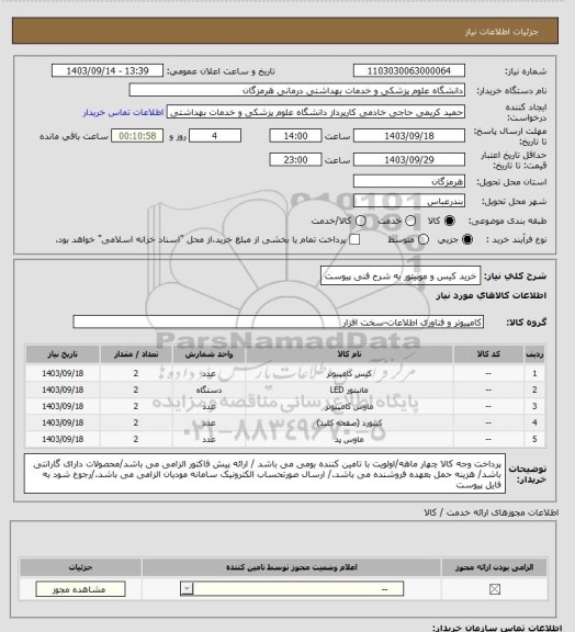 استعلام خرید کیس و مونیتور به شرح فنی پیوست