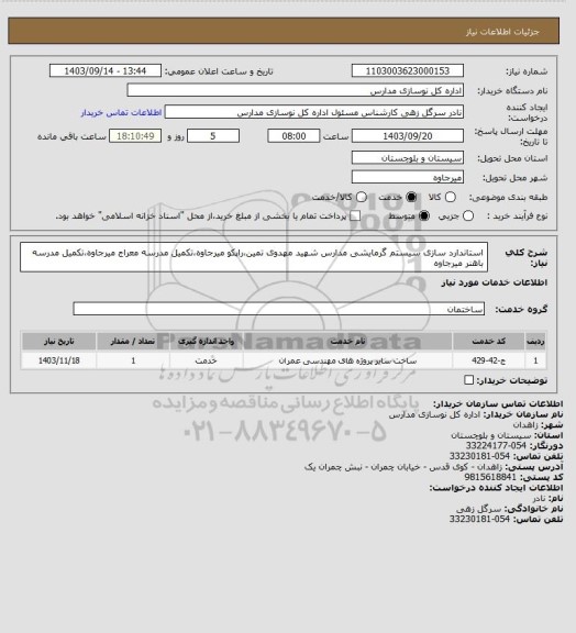 استعلام استاندارد سازی سیستم گرمایشی مدارس شهید مهدوی تمین،راپکو میرجاوه،تکمیل مدرسه معراج میرجاوه،تکمیل مدرسه باهنر میرجاوه