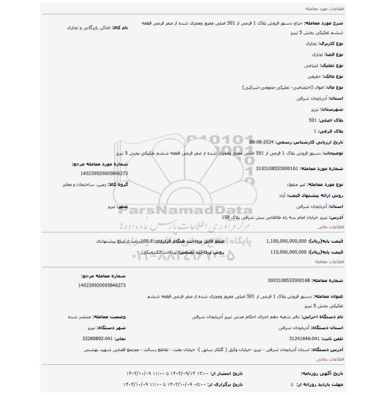 مزایده، دستور فروش پلاک 1 فرعی از 501 اصلی مفروز ومجزی شده از صفر فرعی قطعه ششم تفکیکی بخش 5 تبریز