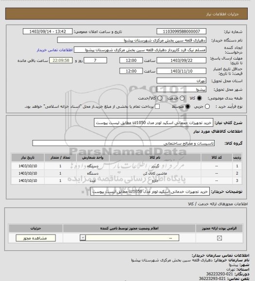 استعلام خرید تجهیزات خدماتی اسکید لودر مدل uz1050 مطابق لیست پیوست