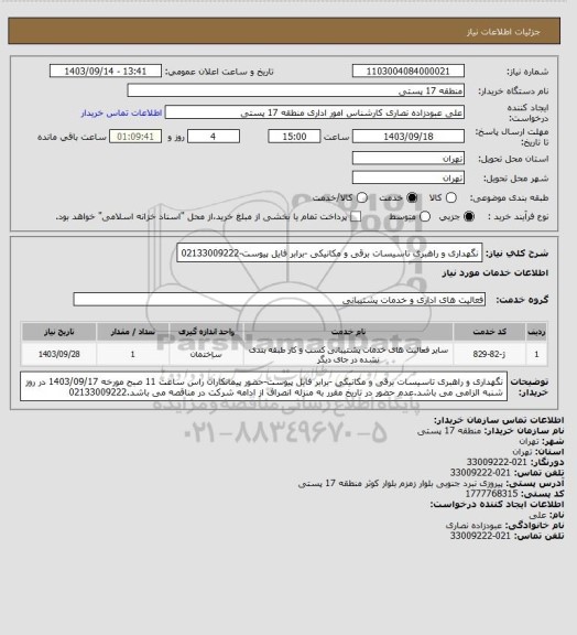 استعلام نگهداری و راهبری تاسیسات برقی و مکانیکی -برابر فایل پیوست-02133009222