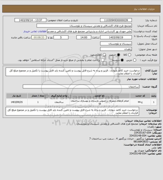 استعلام درخواست خرید کاغذ دیواری ، قرنیز و پرده به شرح فایل پیوست و تامین کننده باید فایل پیوست را تکمیل و در مجموع مبلغ کل قرارداد را اعلام نماید.