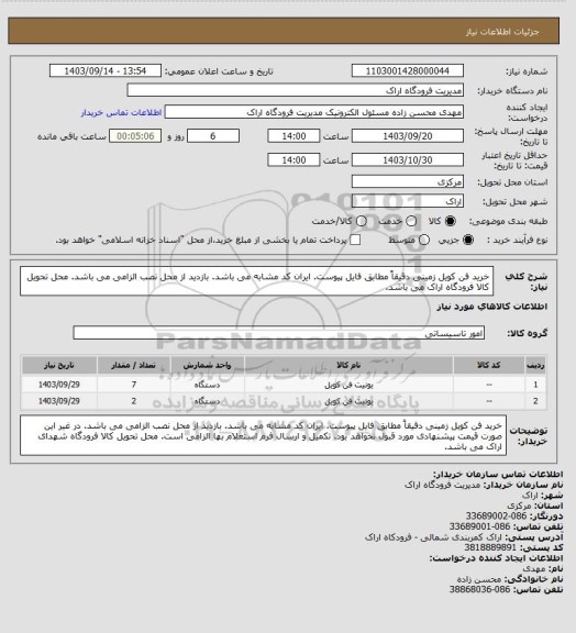 استعلام خرید فن کویل زمینی دقیقاً مطابق فایل پیوست. ایران کد مشابه می باشد. بازدید از محل نصب الزامی می باشد. محل تحویل کالا فرودگاه اراک می باشد.