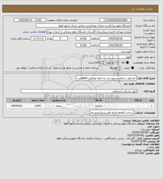 استعلام نخ طبق درخواست پیوستی نخ نایلون وویکریل 8695عدد