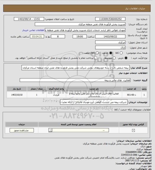 استعلام بیمه شخص ثالث و بدنه خودروهای دولتی شرکت ملی پخش فراورده های نفتی ایران منطقه استان مرکزی
