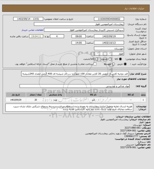 استعلام قند دوحبه کارتن 5 کیلویی 20 کارتن معادل 100 کیلوگرم- رب انار شیشه ای 400 گرمی ئتعداد 240شیشه