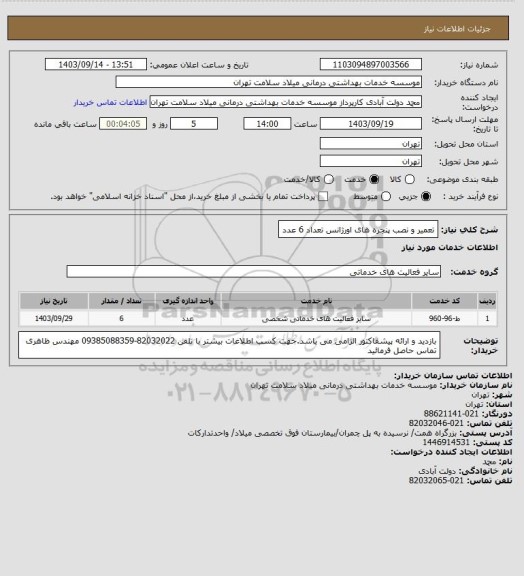 استعلام تعمیر و نصب پنجره های اورژانس تعداد 6 عدد