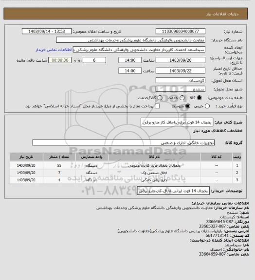 استعلام یخچال 14 فوت ایرانی،اجاق کاز،جارو برقی