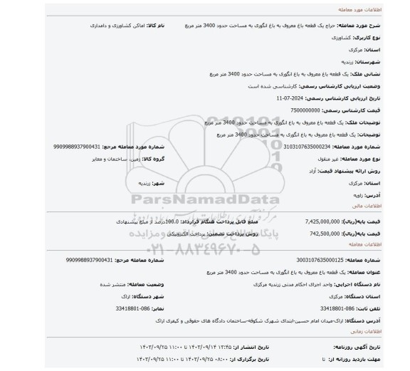 مزایده، یک قطعه باغ معروف به باغ انگوری به مساحت حدود 3400 متر مربع