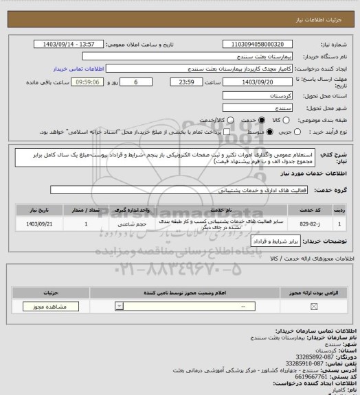 استعلام استعلام عمومی واگذاری امورات تکثیر و ثبت صفحات الکترونیکی بار پنجم -شرایط و قراداد پیوست-مبلغ یک سال کامل برابر مجموع جدول الف و ب فرم پیشنهاد قیمت)