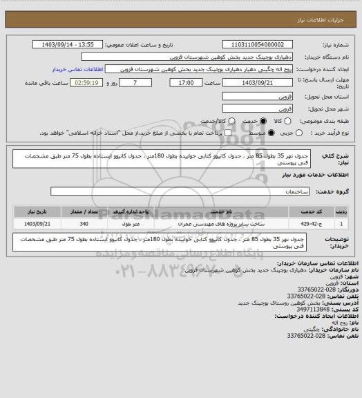 استعلام جدول نهر 35 بطول 85 متر ، جدول کانیوو کتابی خوابیده بطول 180متر ، جدول کانیوو ایستاده بطول 75 متر طبق مشخصات فنی پیوستی