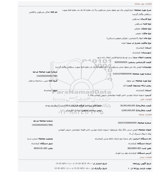 مزایده، فروش مال غیر منقول بخش مسکونی و 3 باب مغازه که یک باب مغازه قبلا بصورت سرقفلی  واگذار گردیده