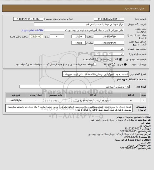 استعلام استنت جهت آنژیوگرافی درسایز های مختلف
طبق لیست پیوست