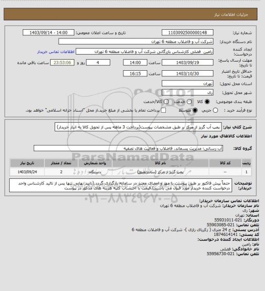 استعلام پمپ آب گریز از مرکز بر طبق مشخصات پیوست(پرداخت 3 ماهه پس از تحویل کالا به انبار خریدار)